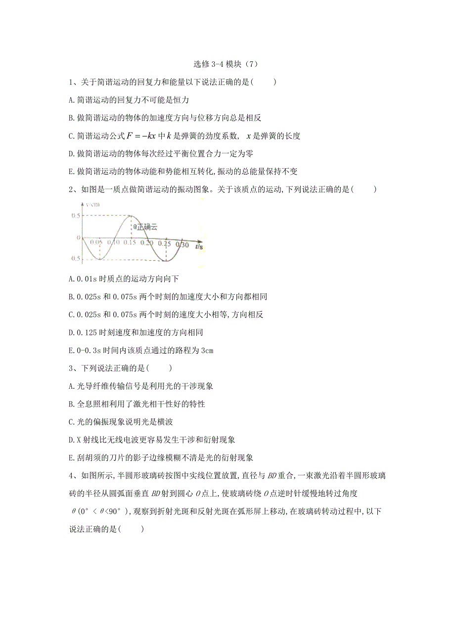 2020届高考物理二轮复习单元滚动测卷第十五单元：选修3-4模块（7） WORD版含答案.doc_第1页