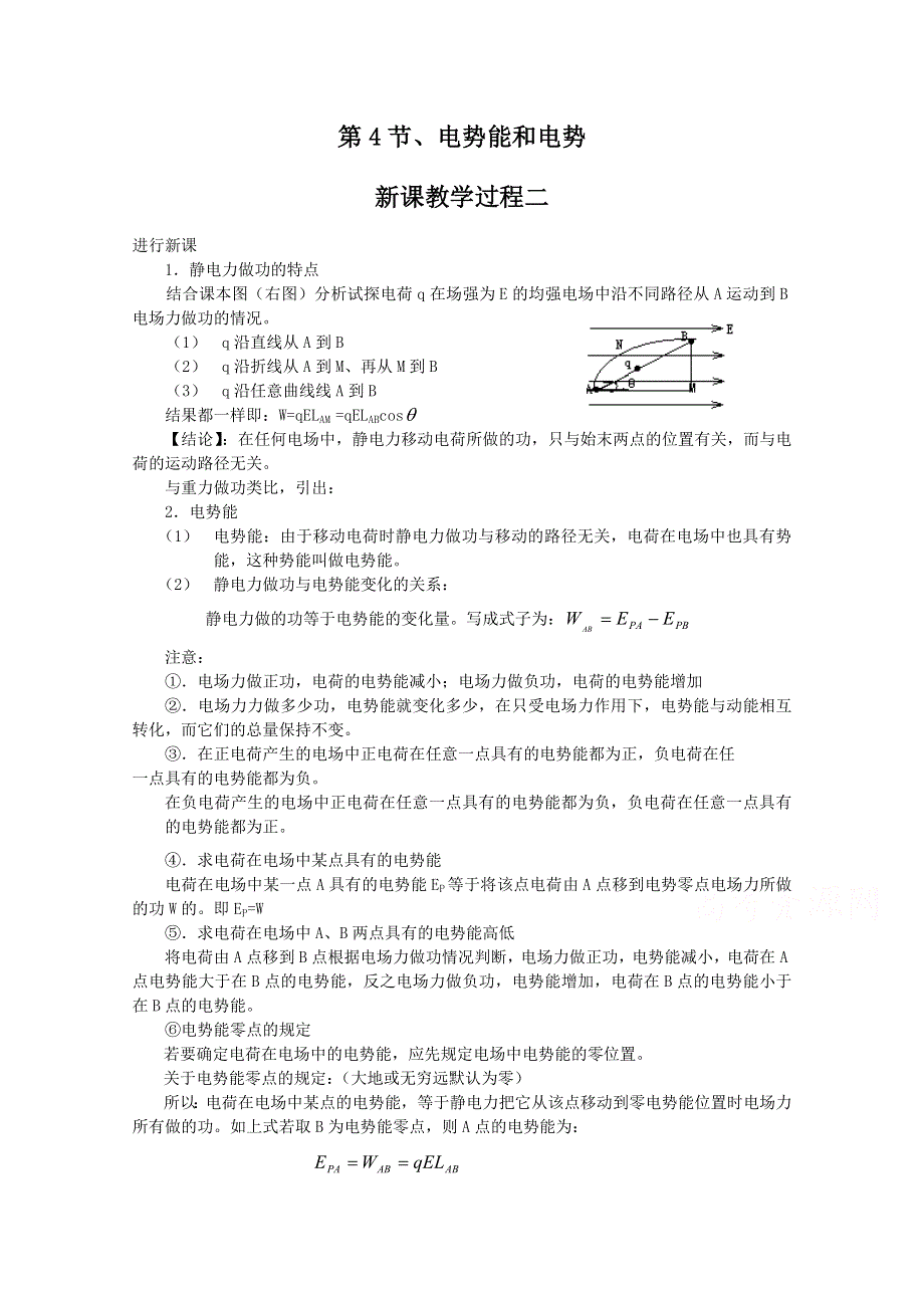 《教材分析与导入设计》2015高中物理（人教）选修3-1《教学过程二》第1章 第4节-电势能和电势.doc_第1页