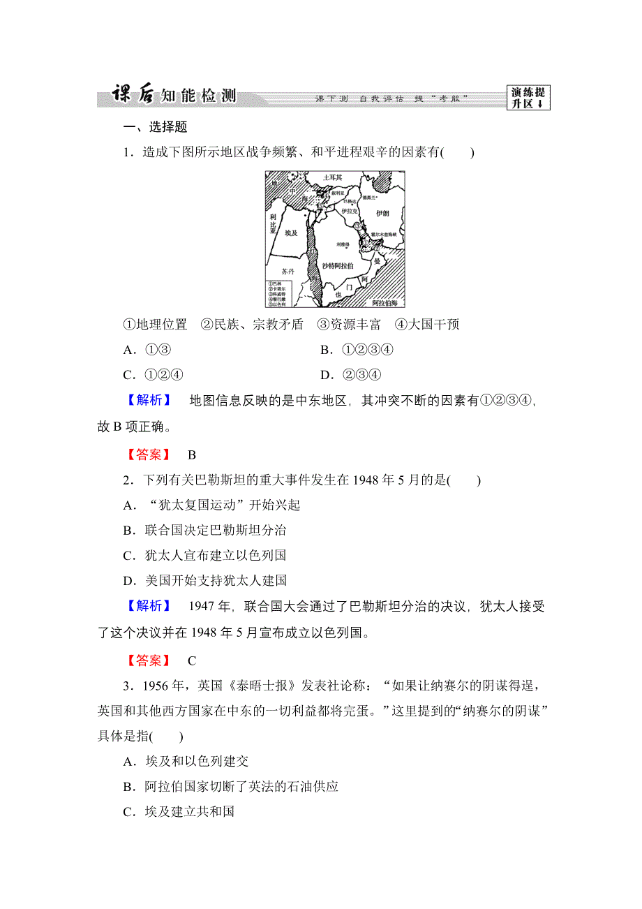 2016-2017学年高中历史岳麓版选修3练习：第5单元 第19课 中东战争 WORD版含解析.DOC_第1页