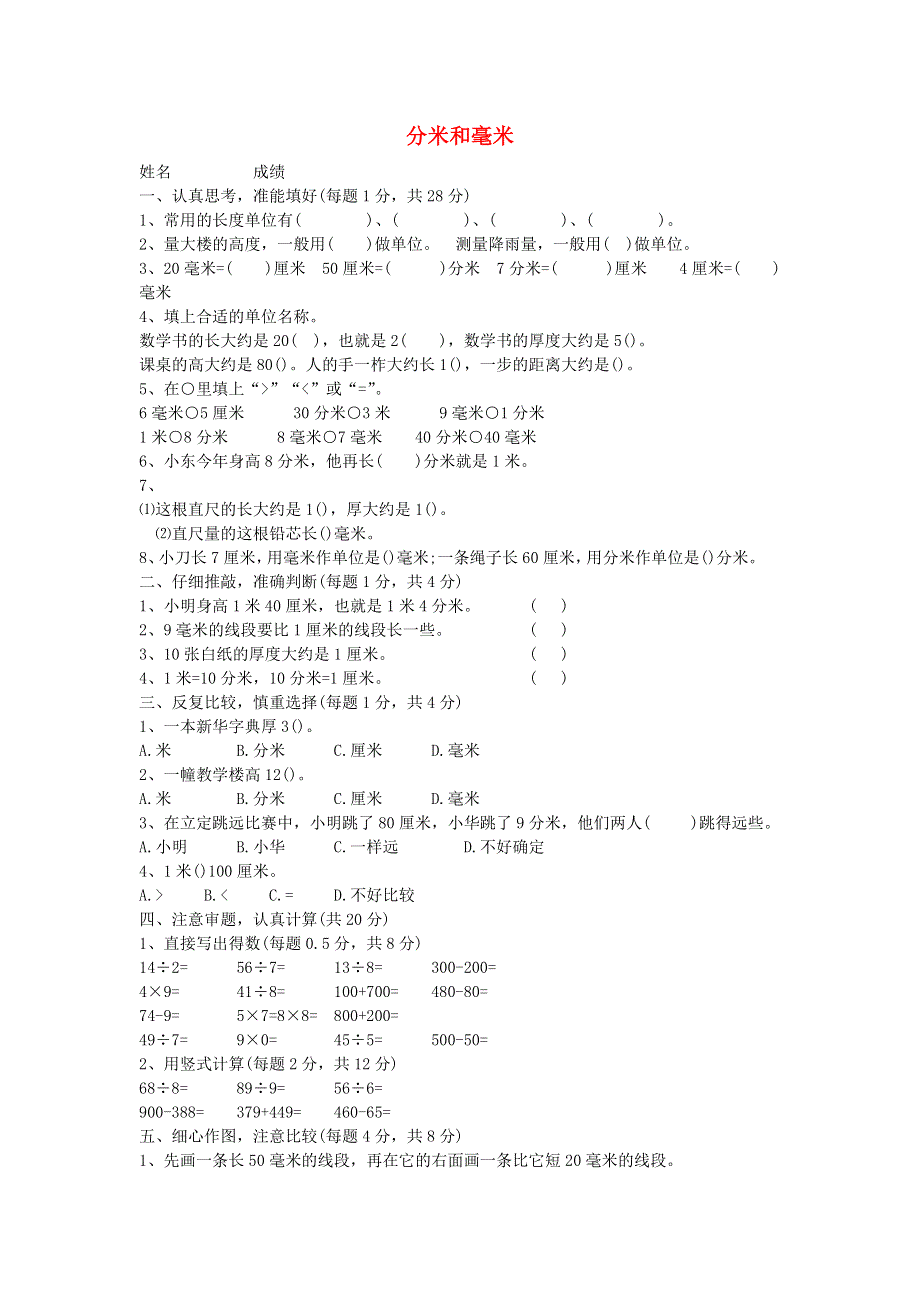 二年级数学下册 五 分米和毫米单元综合测试题2 苏教版.doc_第1页