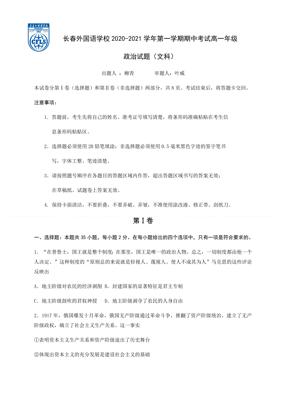 吉林省长春市长春外校2020-2021学年高一上学期期中考试政治试卷（文科） WORD版含答案.docx_第1页