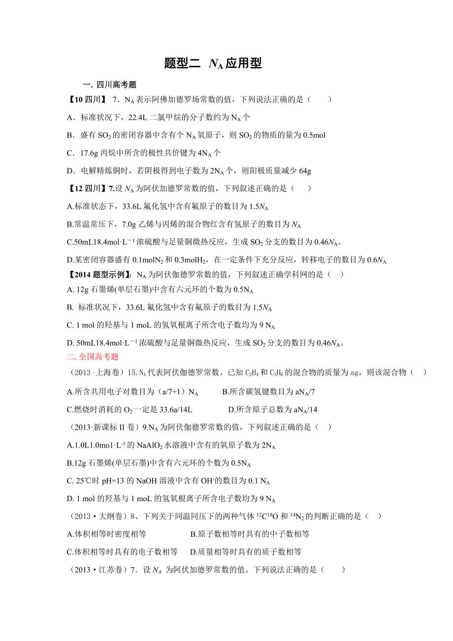 四川省成都市第七中学2014届高三化学第三轮复习系列：题型二 阿伏加德罗常和及其判断.doc_第1页