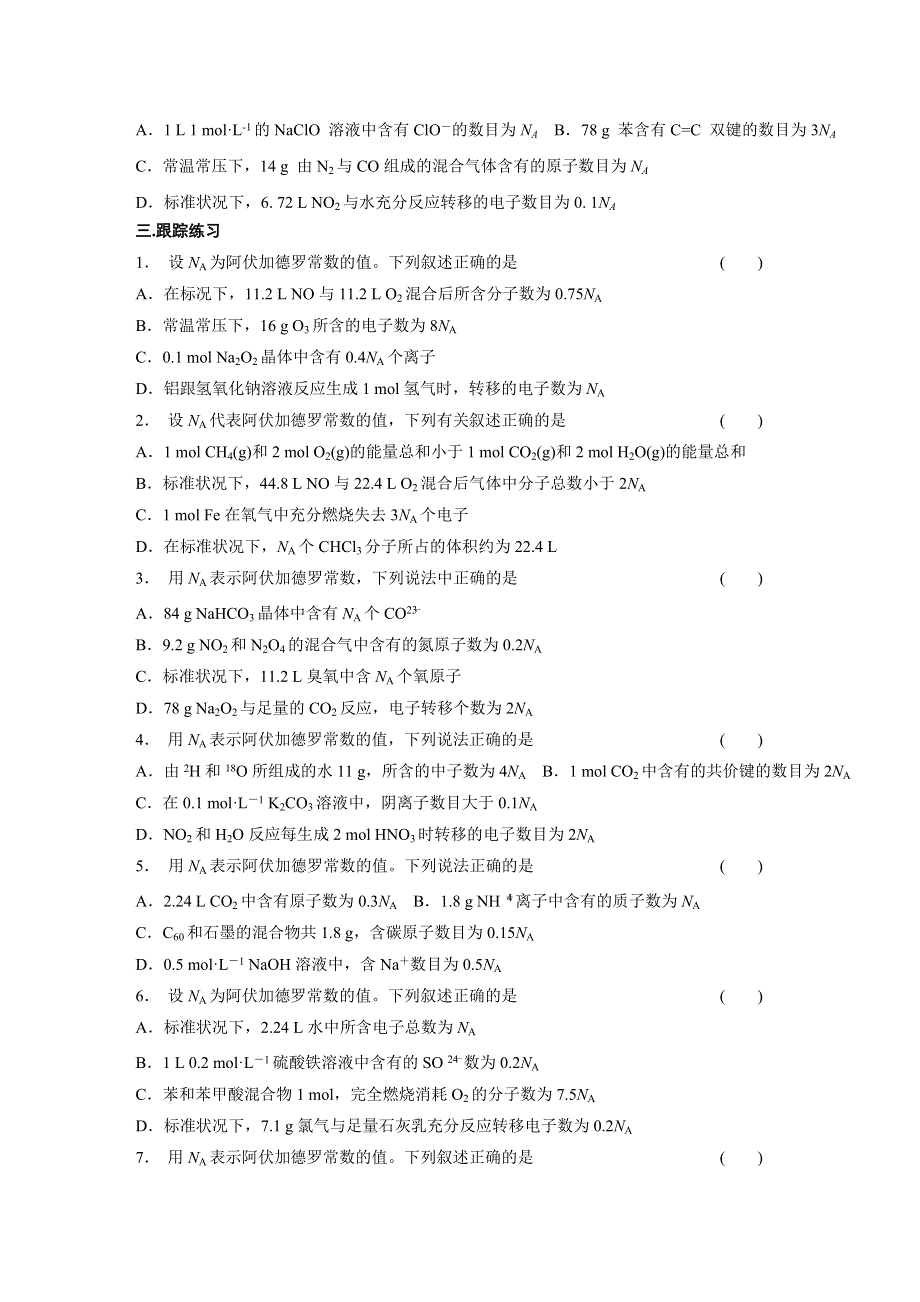 四川省成都市第七中学2014届高三化学第三轮复习系列：题型二 阿伏加德罗常和及其判断.doc_第2页