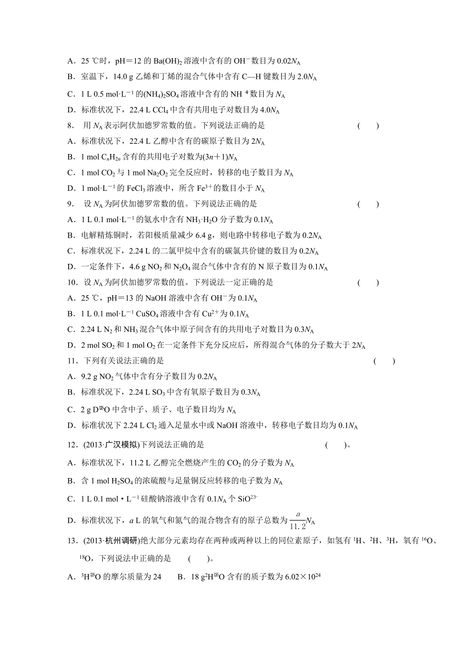 四川省成都市第七中学2014届高三化学第三轮复习系列：题型二 阿伏加德罗常和及其判断.doc_第3页