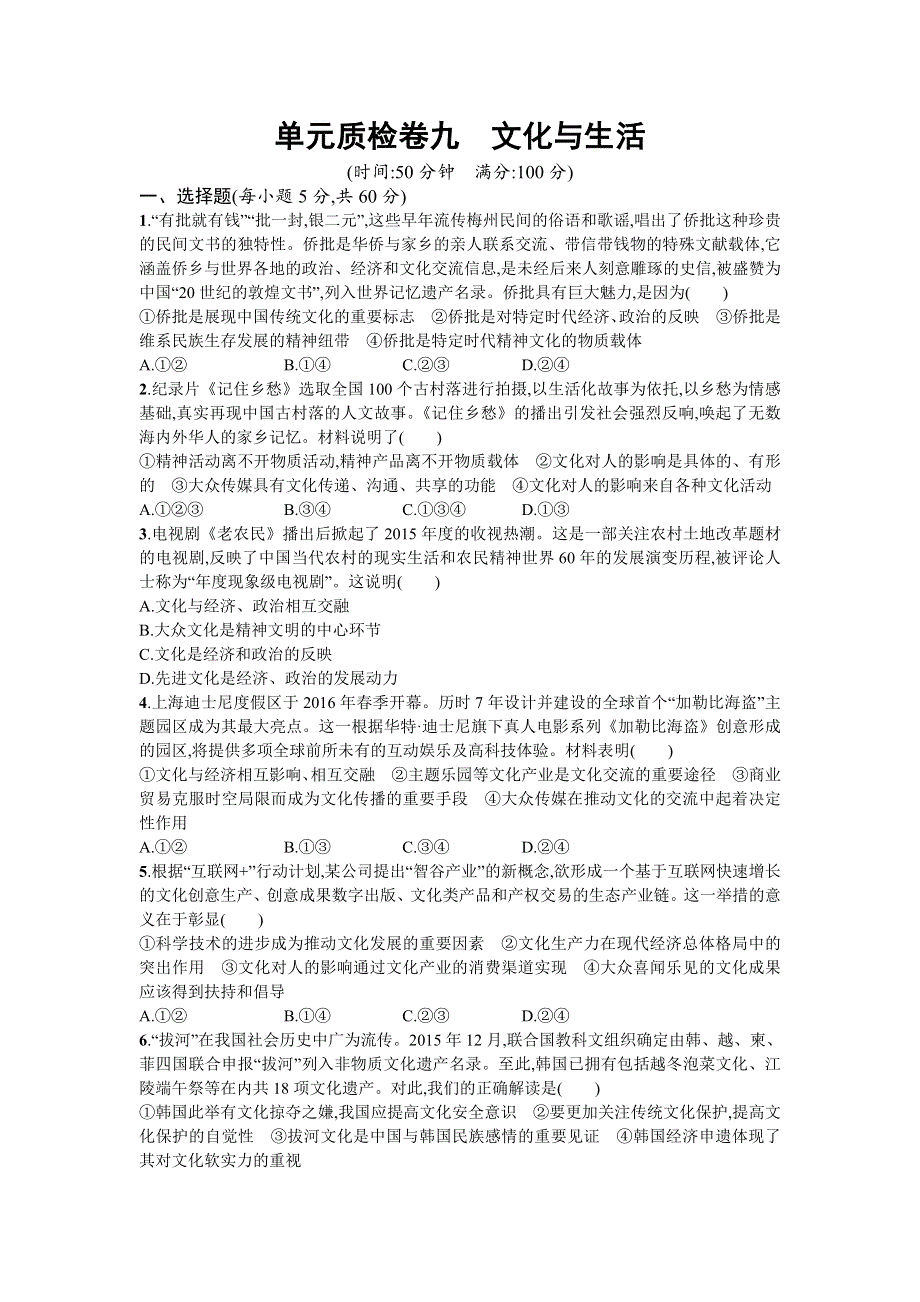 2018年高考政治人教版一轮复习单元质检卷9文化与生活 WORD版含解析.doc_第1页