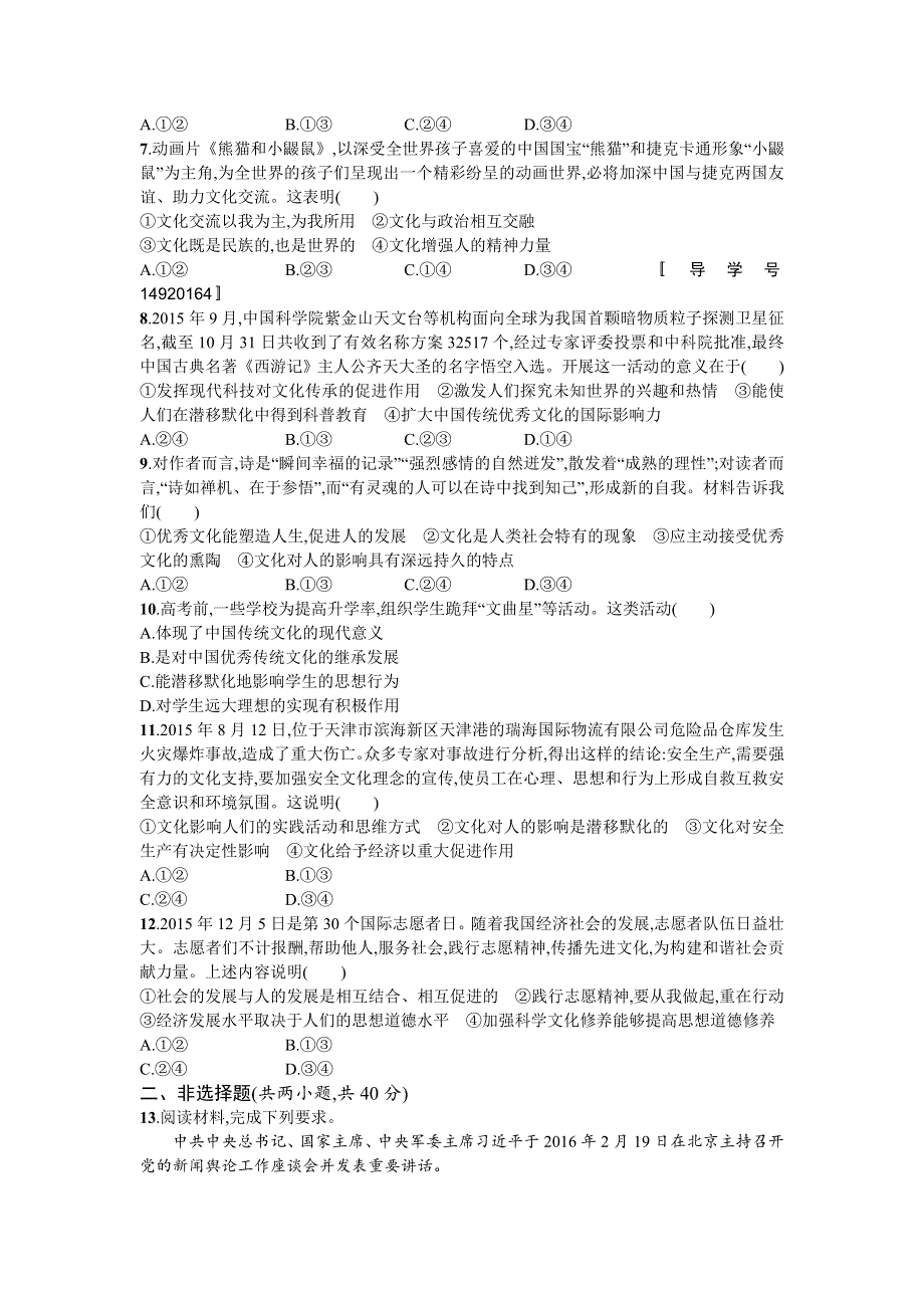 2018年高考政治人教版一轮复习单元质检卷9文化与生活 WORD版含解析.doc_第2页