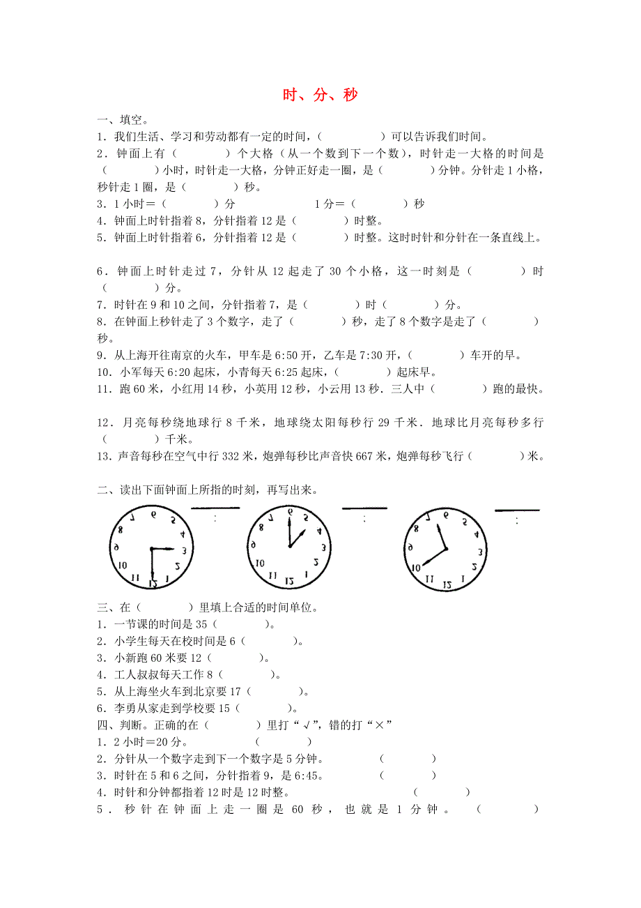 二年级数学下册 二 时、分、秒课时练习 苏教版.doc_第1页