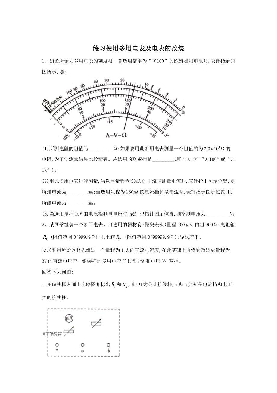 2020届高考物理二轮复习实验与研究精解集汇：（13）练习使用多用电表及电表的改装 WORD版含答案.doc_第1页