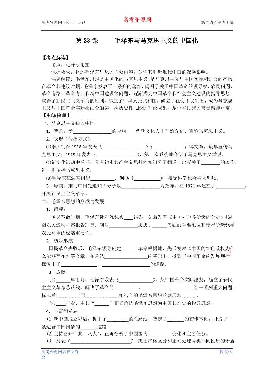 岳麓版历史必修三 学案+课时训练 第23课 毛泽东与马克思主义的中国化.doc_第1页