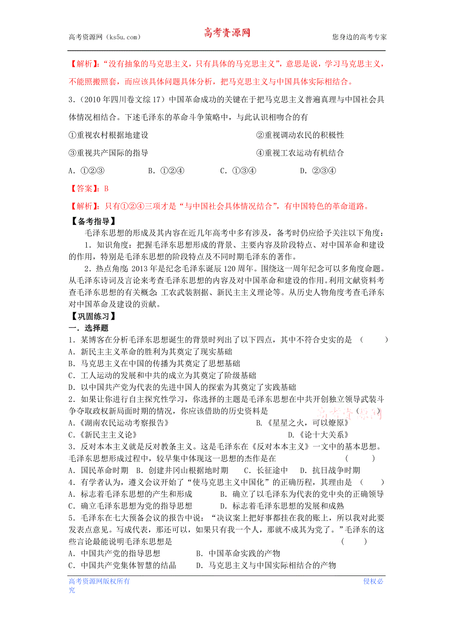 岳麓版历史必修三 学案+课时训练 第23课 毛泽东与马克思主义的中国化.doc_第3页