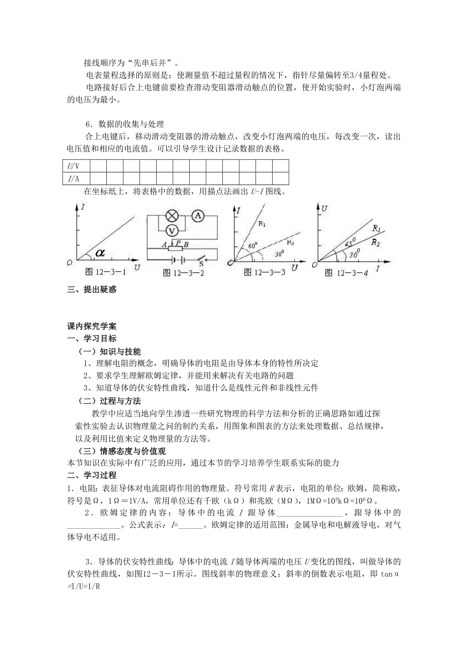 《教材分析与导入设计》2015高中物理（人教）选修3-1《学案》第2章 第3节-欧姆定律.doc_第2页