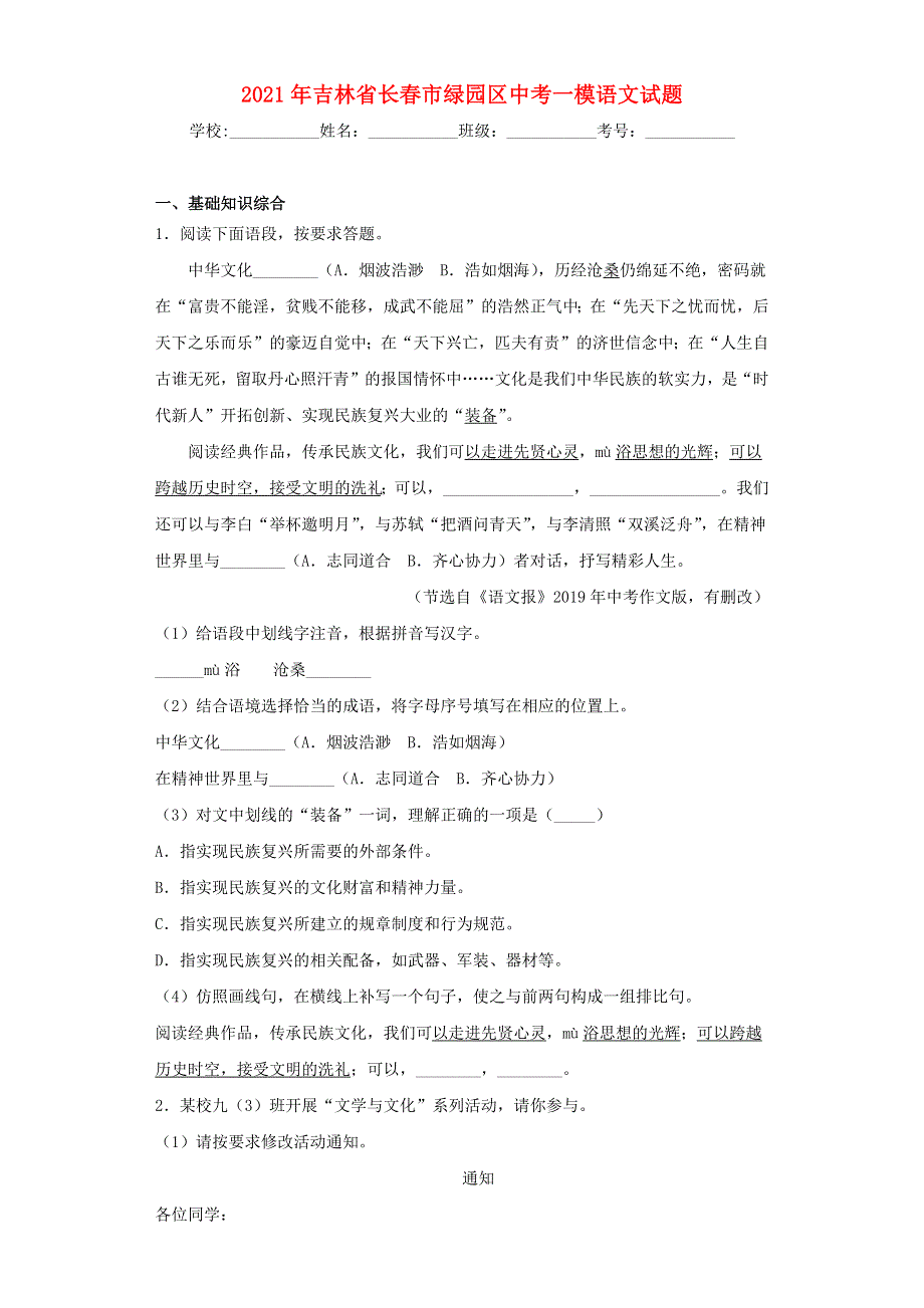 吉林省长春市绿园区2021年中考语文一模试题.docx_第1页