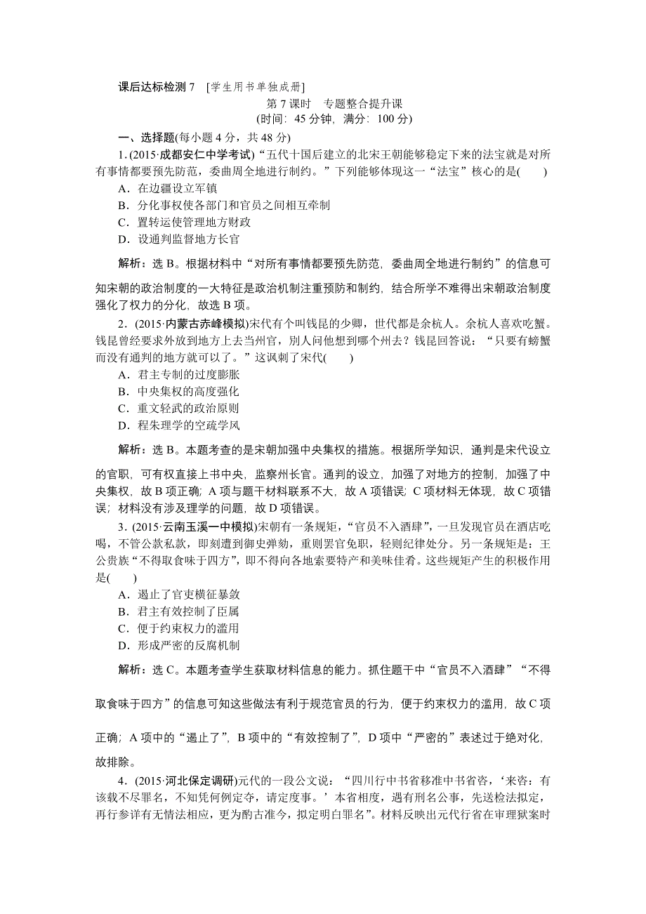 《优化方案》2016届高三历史（通史版）大一轮复习 模块一专题三第7课时专题整合提升课 课后达标检测7 .doc_第1页