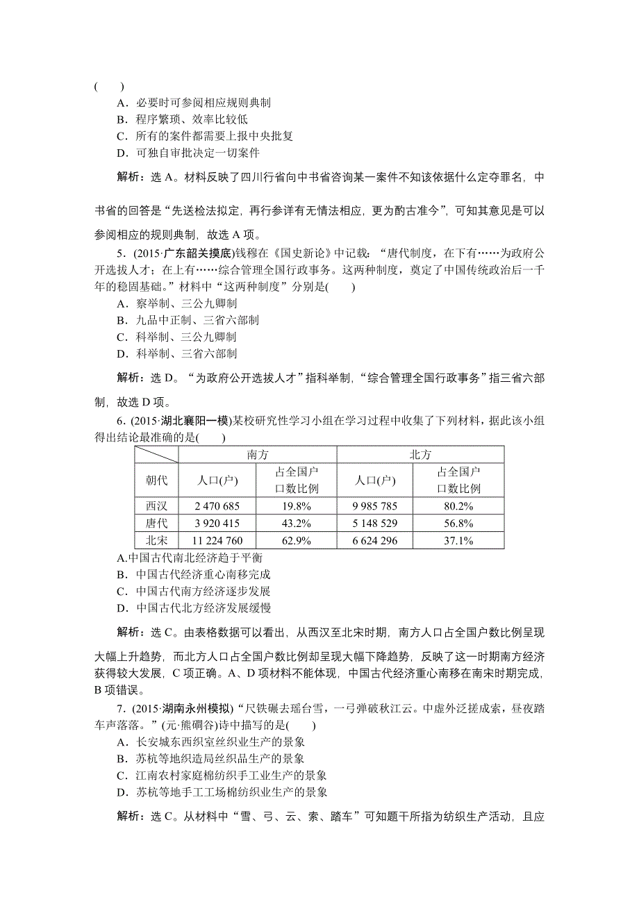 《优化方案》2016届高三历史（通史版）大一轮复习 模块一专题三第7课时专题整合提升课 课后达标检测7 .doc_第2页