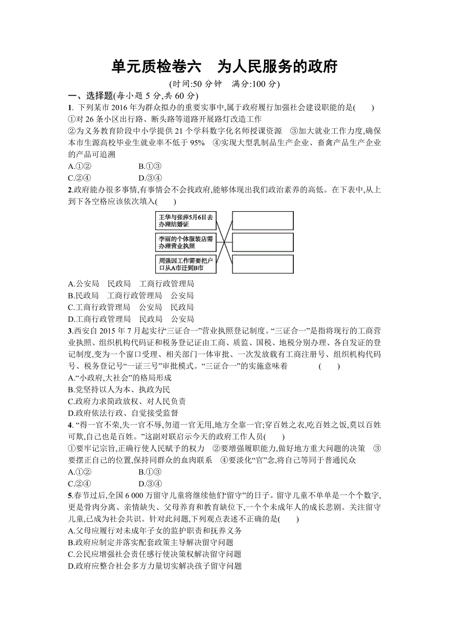 2018年高考政治人教版一轮复习单元质检卷6为人民服务的政府 WORD版含解析.doc_第1页