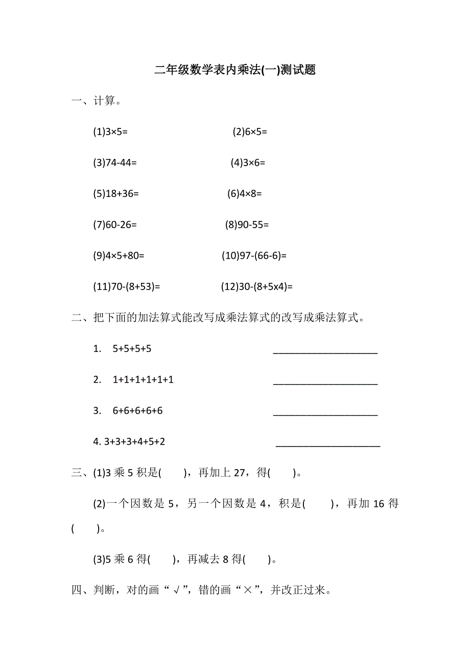 人教版二年级上册数学表内乘法(一)测试题.docx_第1页