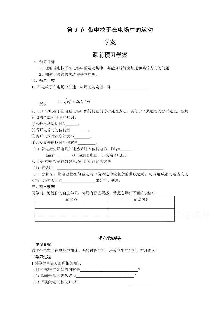 《教材分析与导入设计》2015高中物理（人教）选修3-1《学案》第1章 第9节-带电粒子在电场中的运动.doc_第1页