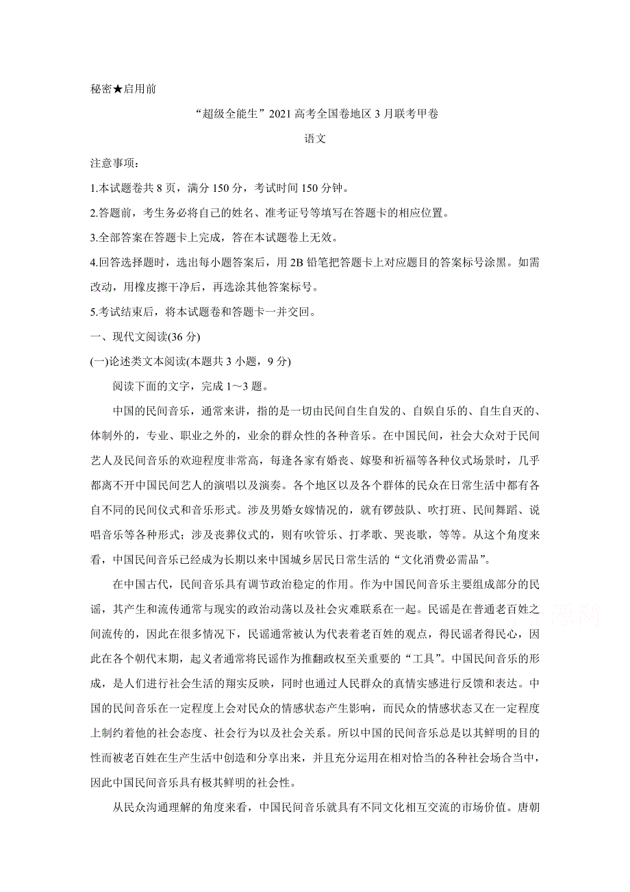 《发布》“超级全能生”2021届高三全国卷地区3月联考试题（甲卷） 语文 WORD版含解析BYCHUN.doc_第1页