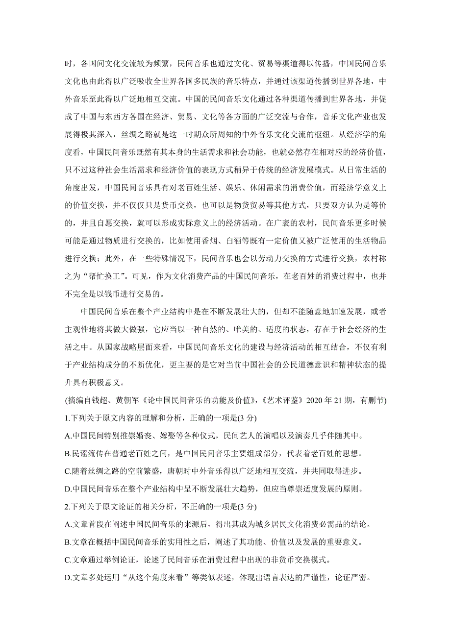 《发布》“超级全能生”2021届高三全国卷地区3月联考试题（甲卷） 语文 WORD版含解析BYCHUN.doc_第2页