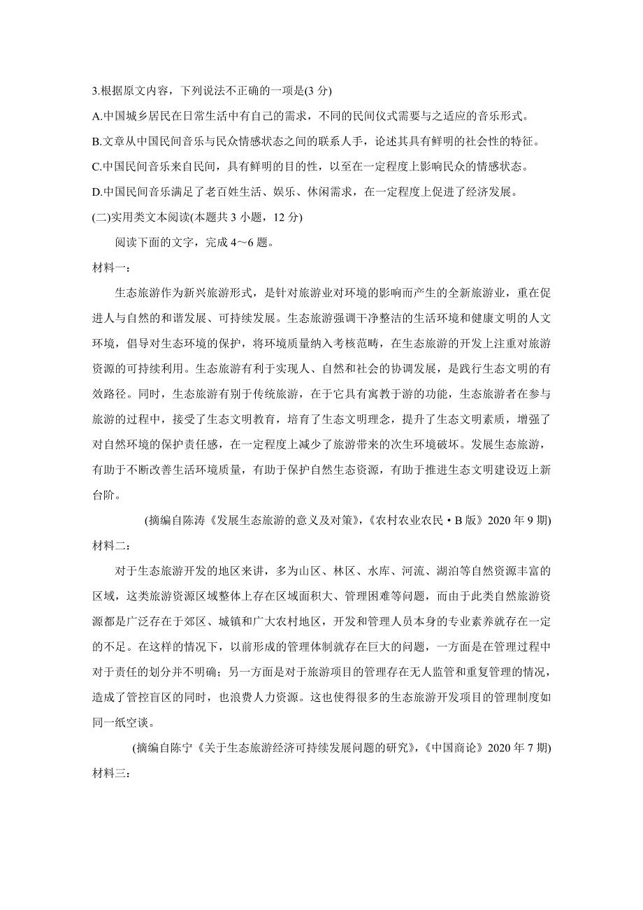 《发布》“超级全能生”2021届高三全国卷地区3月联考试题（甲卷） 语文 WORD版含解析BYCHUN.doc_第3页