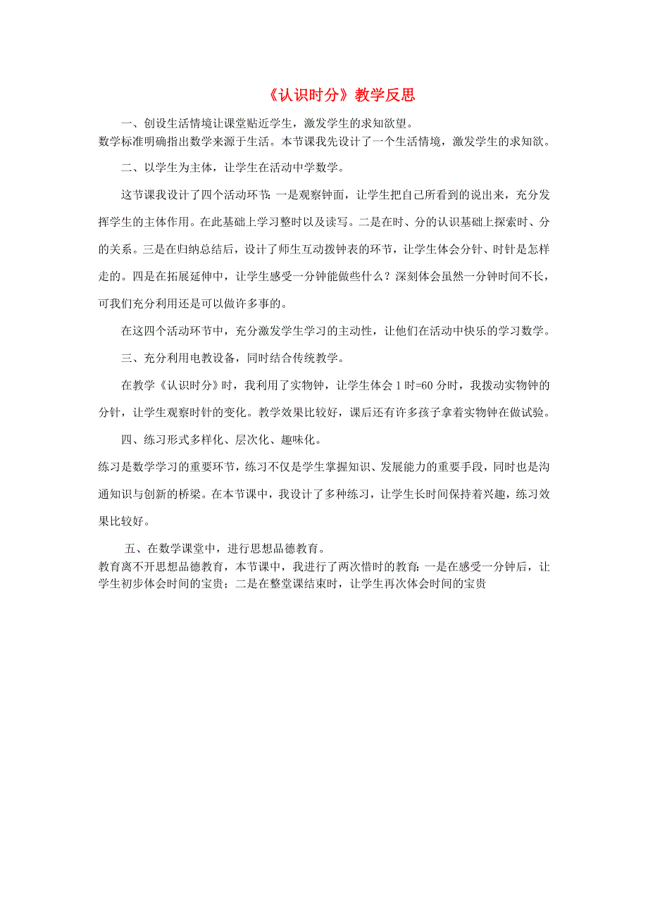 二年级数学下册 二 时、分、秒《认识时分》教学反思 苏教版.doc_第1页