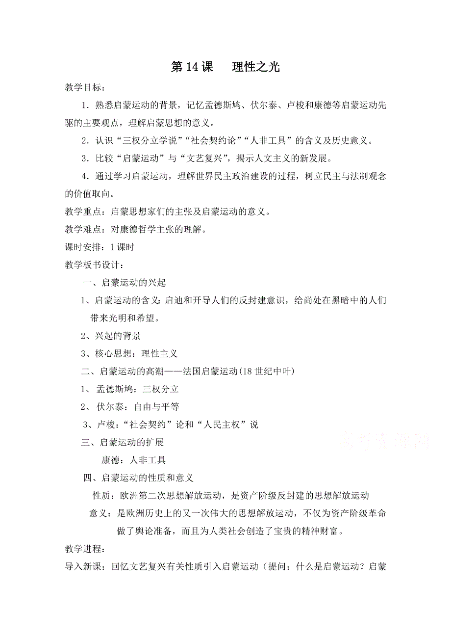 岳麓版历史必修三第三单元 从人文精神之源到科学理性时代第14课《理性之光》参考教案1.doc_第1页