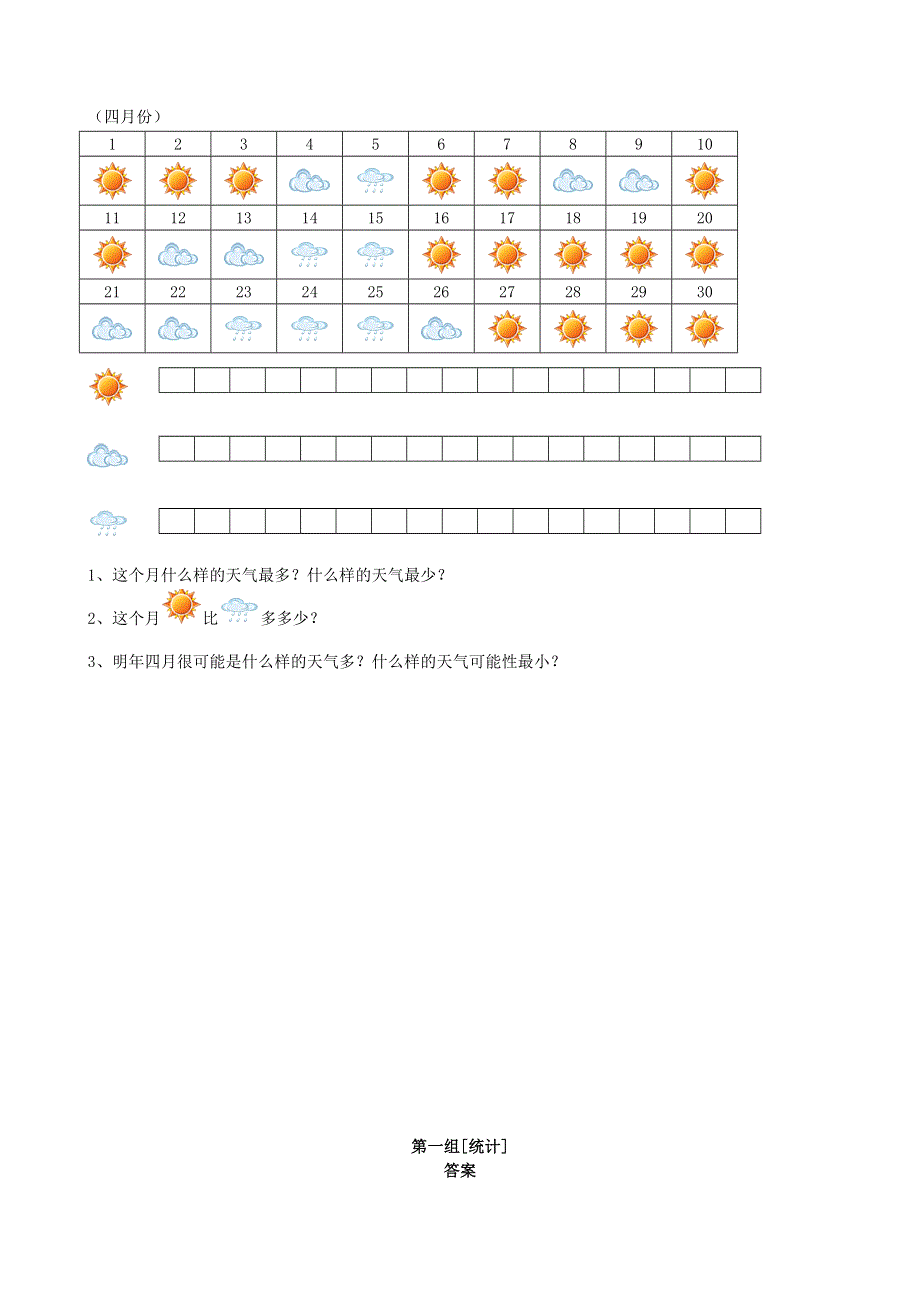 二年级数学下册 专项复习 统计与可能性 第一组 统计 冀教版.doc_第3页