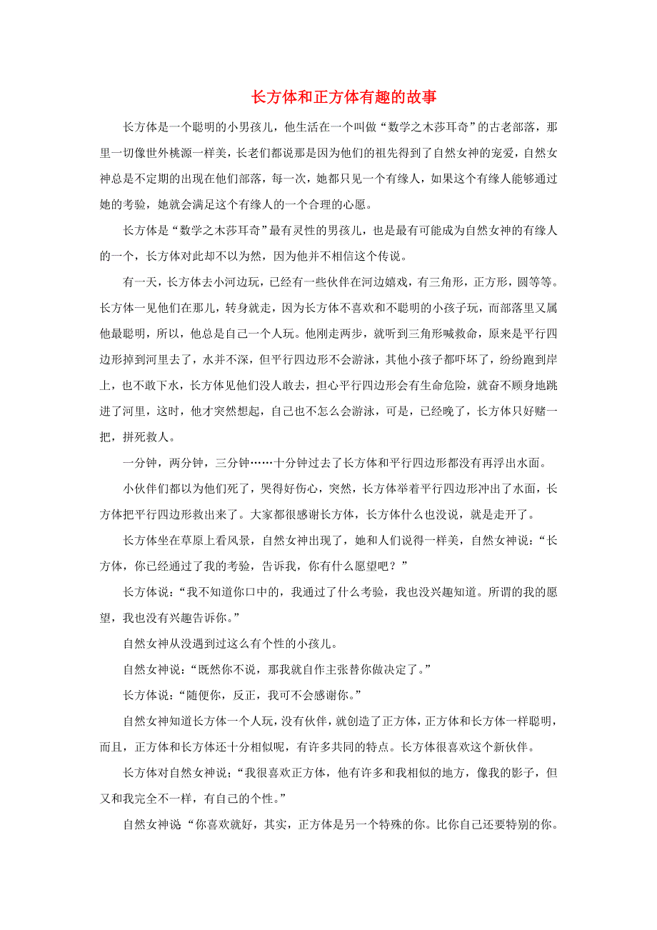 2022五年级数学下册 第7单元 长方体和正方体（回顾整理）（长方体和正方体有趣的故事）拓展资料素材 青岛版六三制.doc_第1页