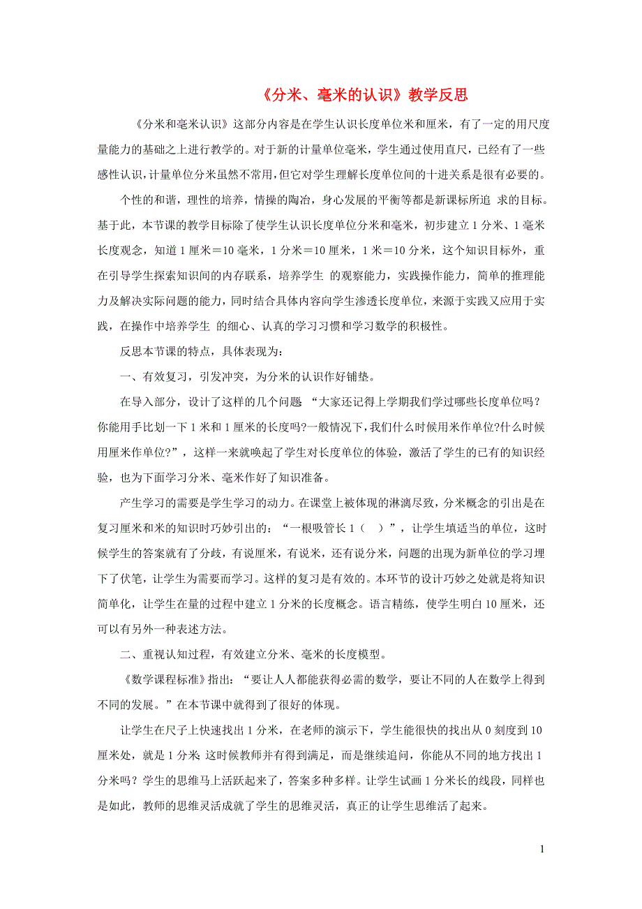 二年级数学下册 五 分米和毫米 分米、毫米的认识教学反思 苏教版.doc_第1页