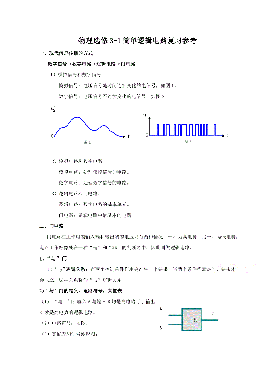 《教材分析与导入设计》2015高中物理（人教）选修3-1《复习参考》第2章 第10节-简单的逻辑电路.doc_第1页