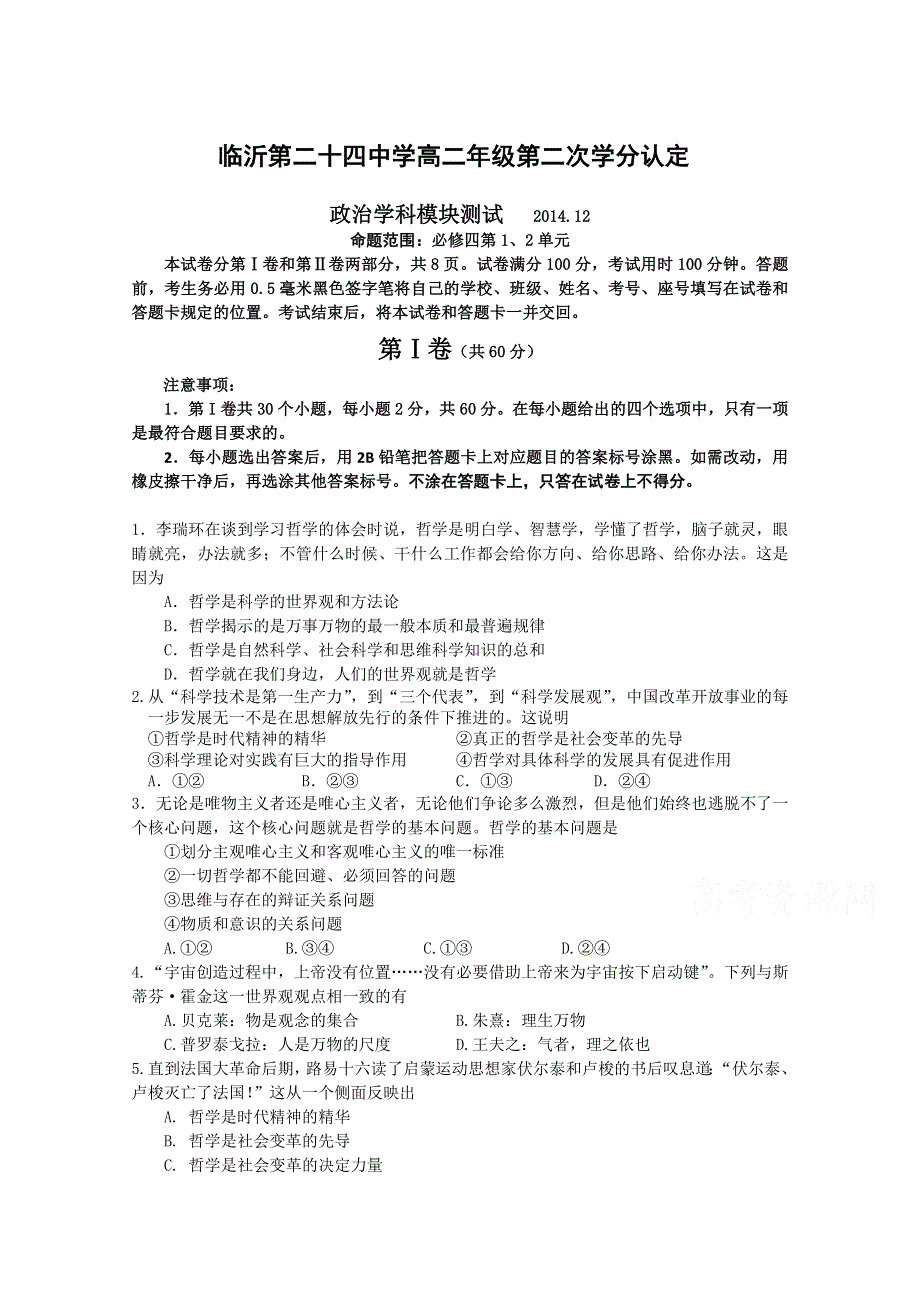 山东省临沂第二十四中学2014-2015学年高二第二次学分认定考试政治试题 WORD版含答案.doc_第1页