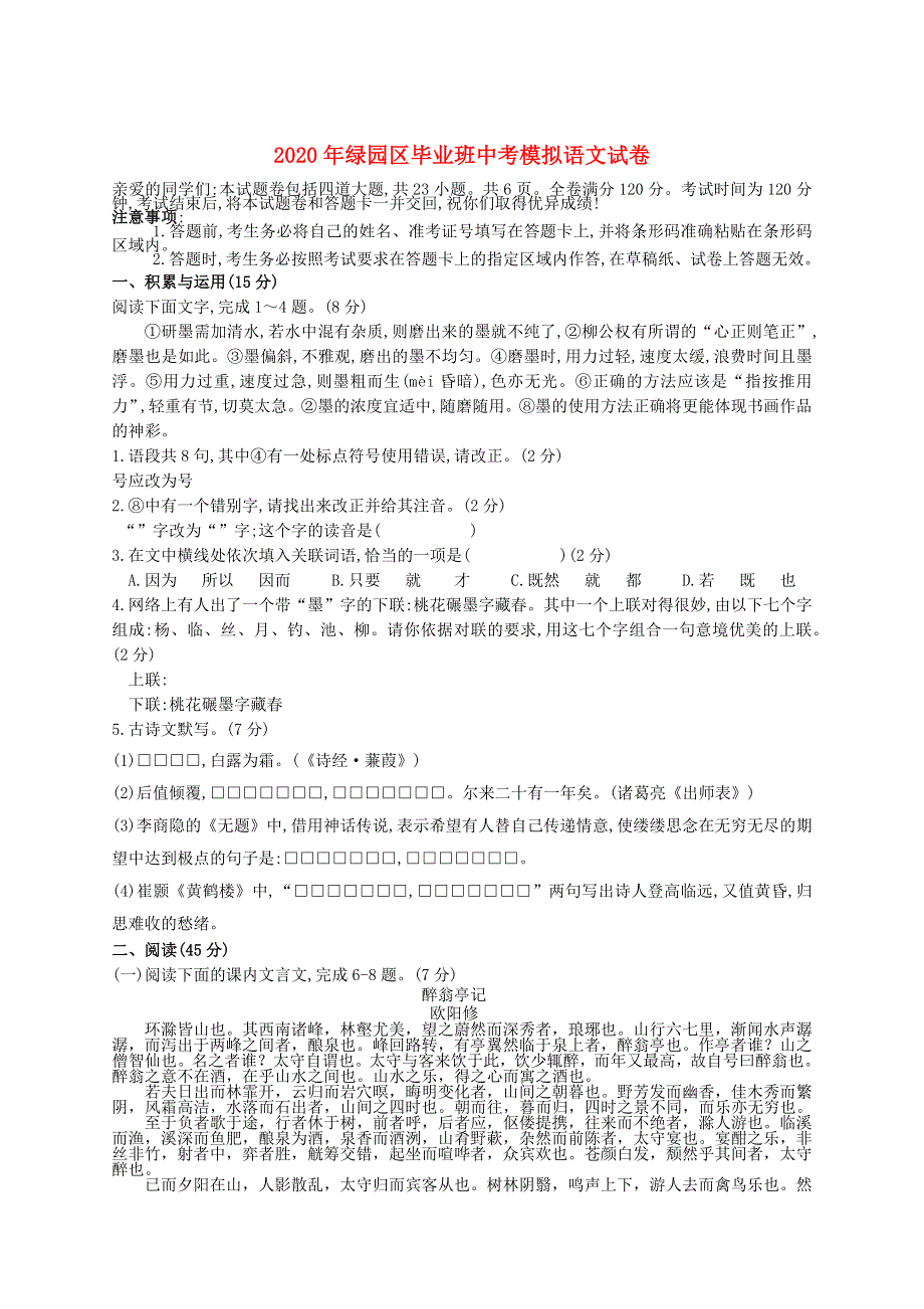 吉林省长春市绿园区2020年中考语文模拟试卷.docx_第1页