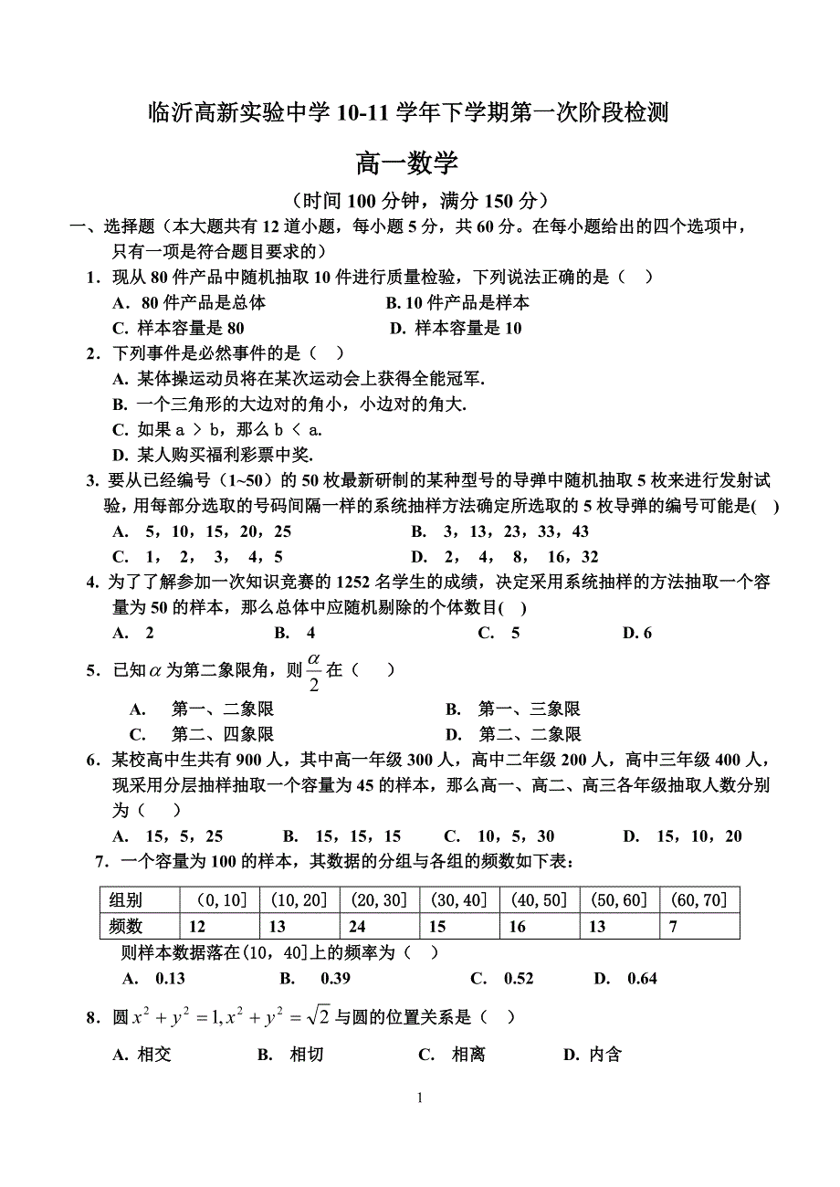 山东省临沂高新实验中学10-11学年高一下学期第一次阶段检测（数学）缺答案.doc_第1页