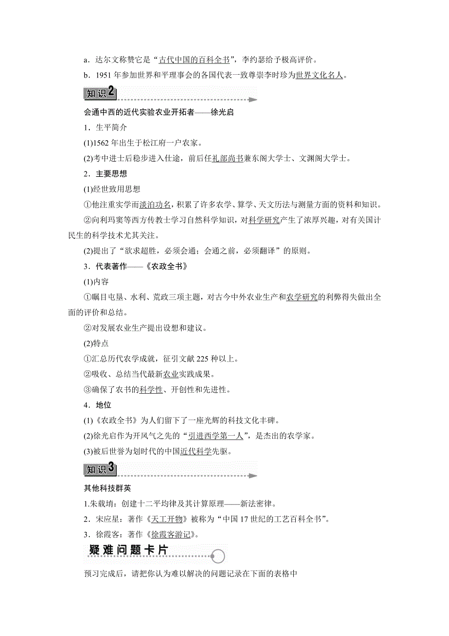 2016-2017学年高中历史岳麓版选修4学案：第5单元-第17课 晚明科技群英 WORD版含解析.doc_第2页