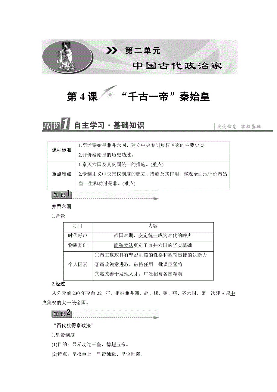 2016-2017学年高中历史岳麓版选修4学案：第2单元-第4课 “千古一帝”秦始皇 WORD版含解析.doc_第1页