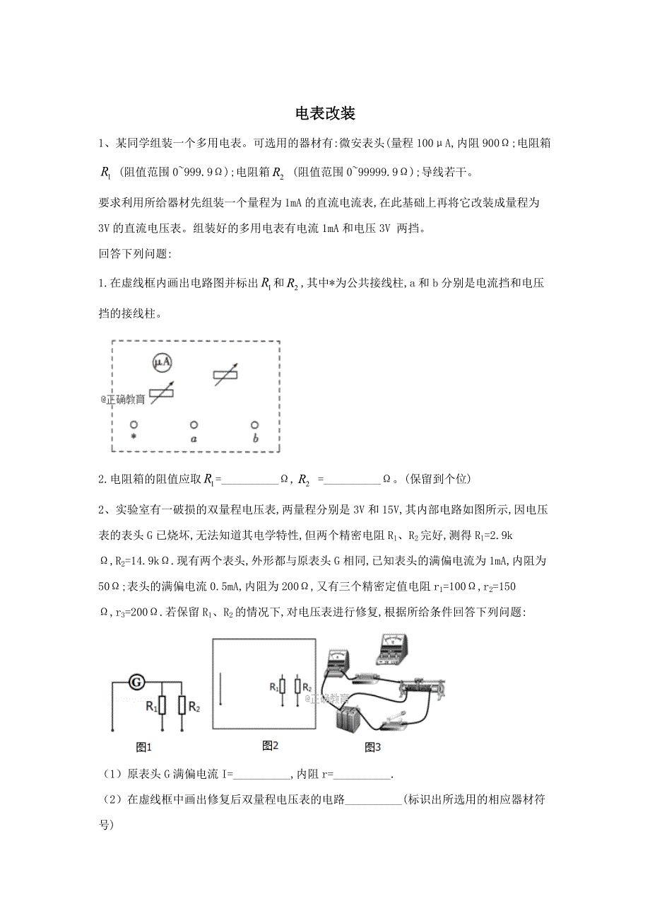 2020届高考物理二轮复习实验与探究微专题突破（13）电表改装 WORD版含答案.doc_第1页