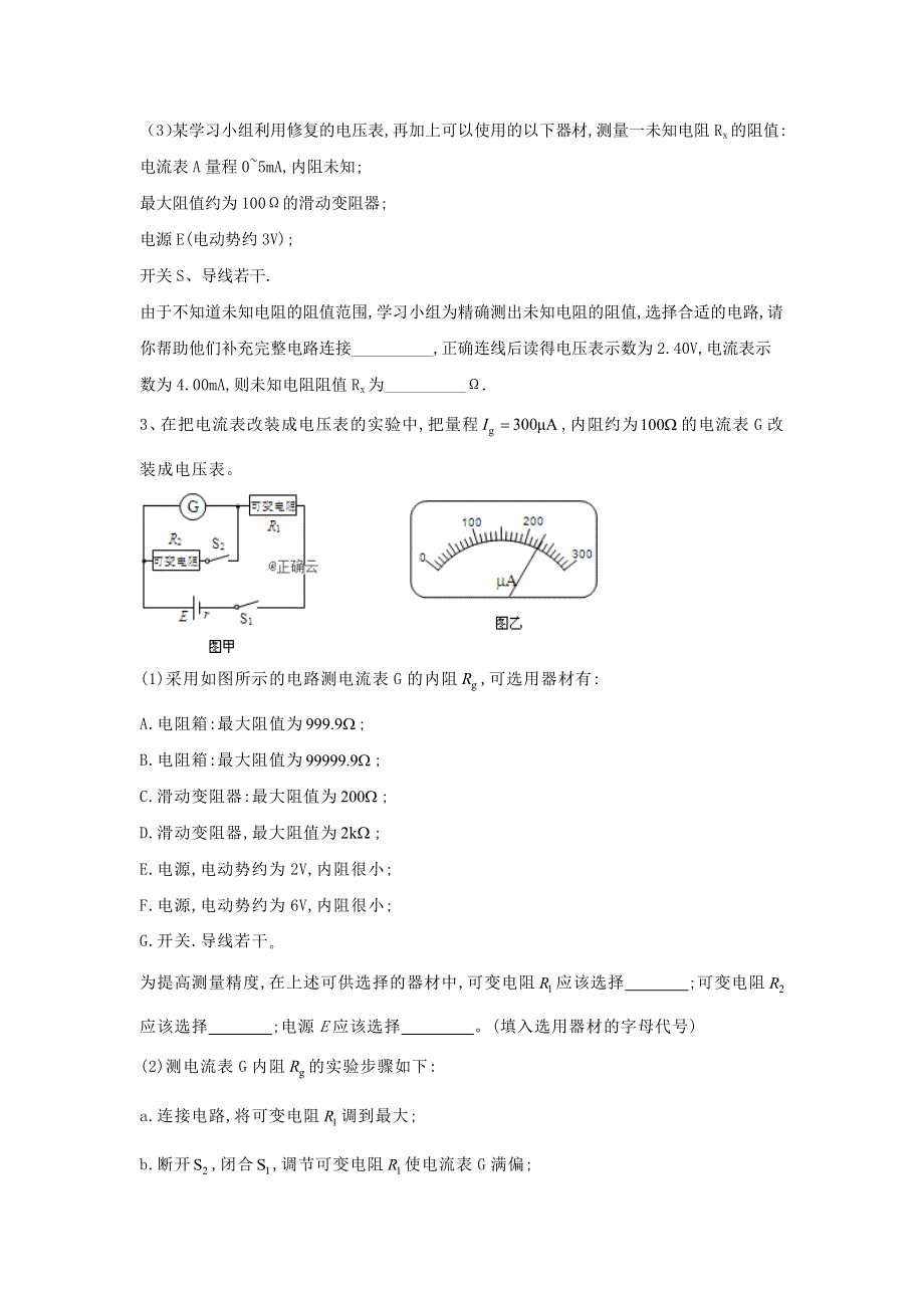 2020届高考物理二轮复习实验与探究微专题突破（13）电表改装 WORD版含答案.doc_第2页