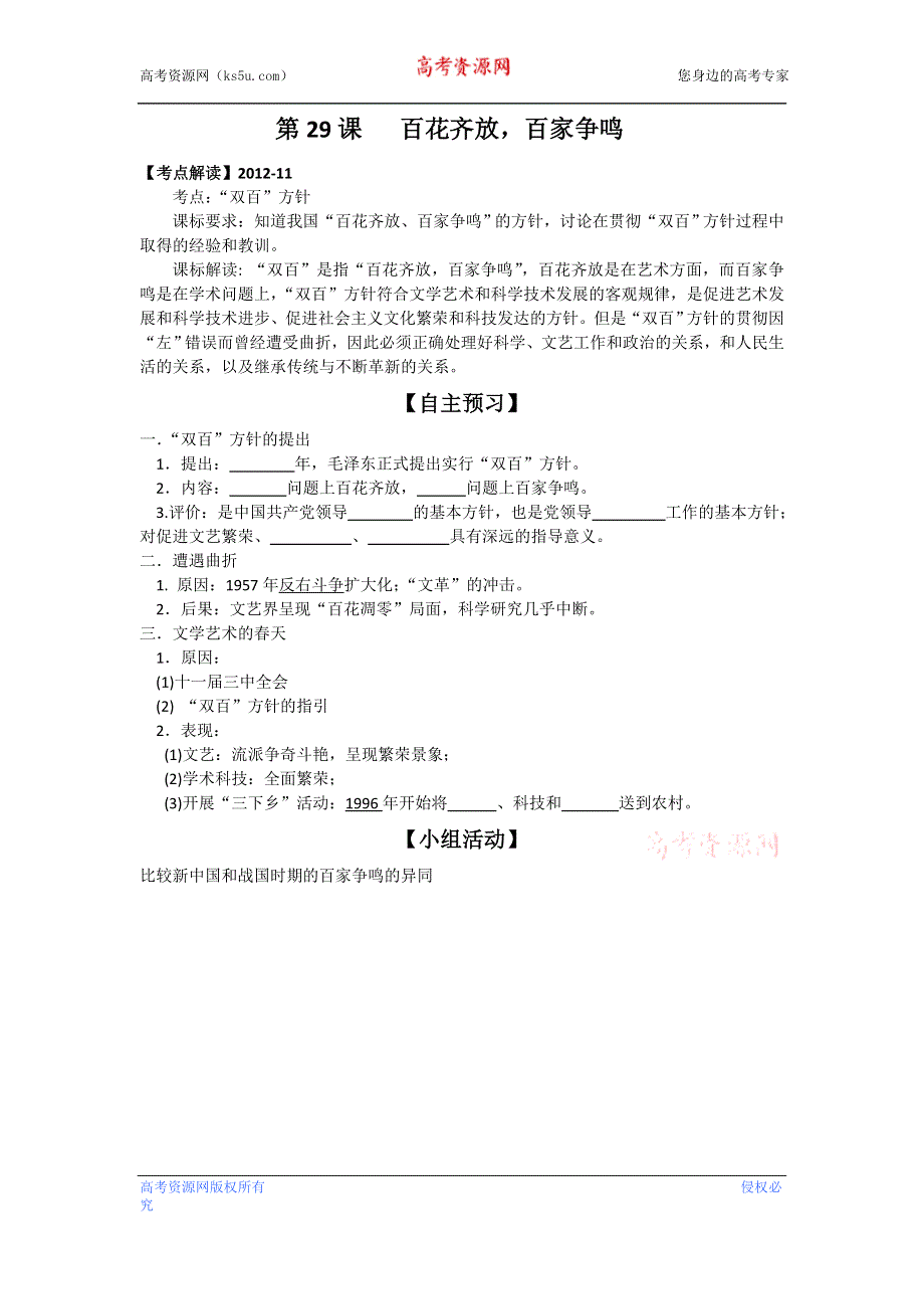 岳麓版历史必修三 学案+课时训练 第29课 百花齐放百家争鸣.doc_第1页