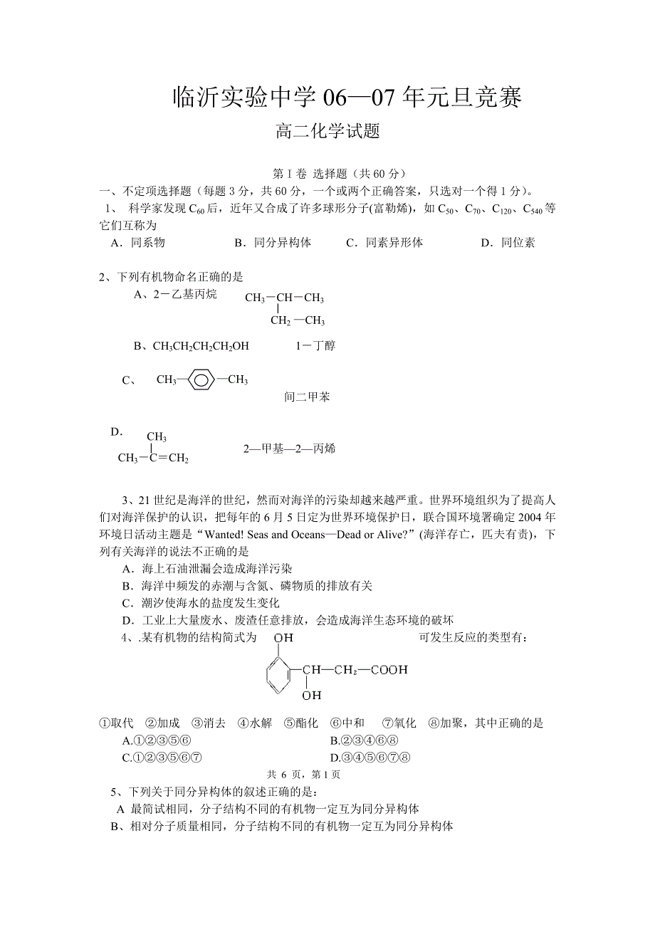 山东省临沂高新实验中学2007年高二元旦竞赛试题（化学）.doc_第1页