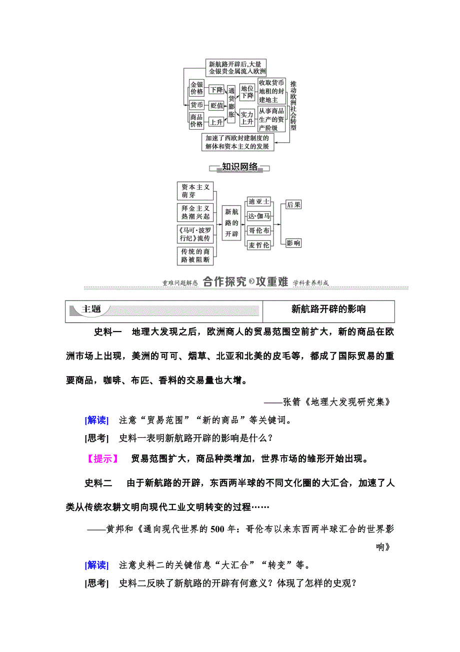 2020-2021学年北师大版历史必修2教师用书：第5单元 第14课　新航路的开辟 WORD版含解析.doc_第3页