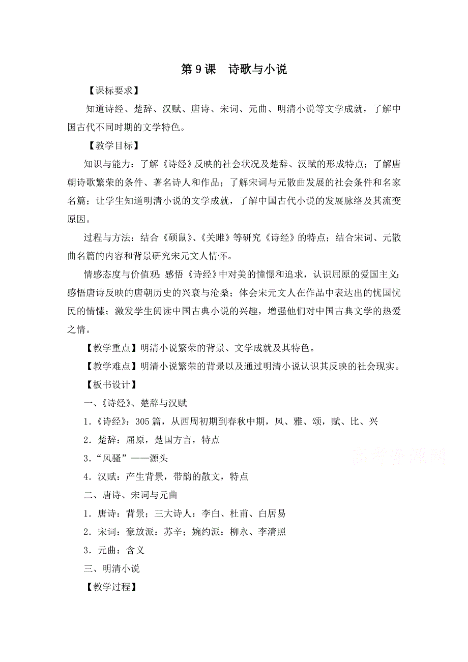 岳麓版历史必修三第二单元 中国古代文艺长廊第9课《诗歌与小说》参考教案1.doc_第1页