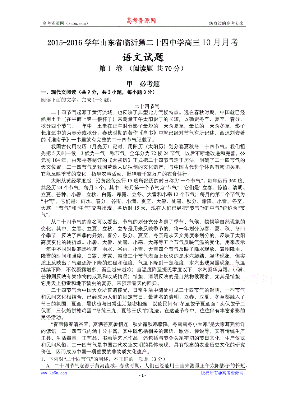 山东省临沂第二十四中学2016届高三上学期10月月考语文试题 WORD版含答案.doc_第1页