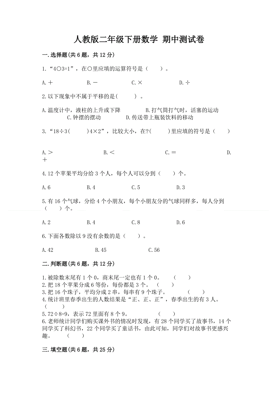 人教版二年级下册数学 期中测试卷【a卷】.docx_第1页