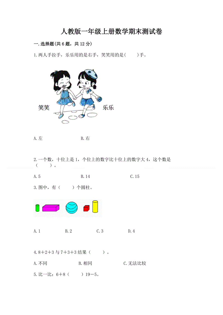 人教版一年级上册数学期末测试卷及答案（全国通用）.docx_第1页