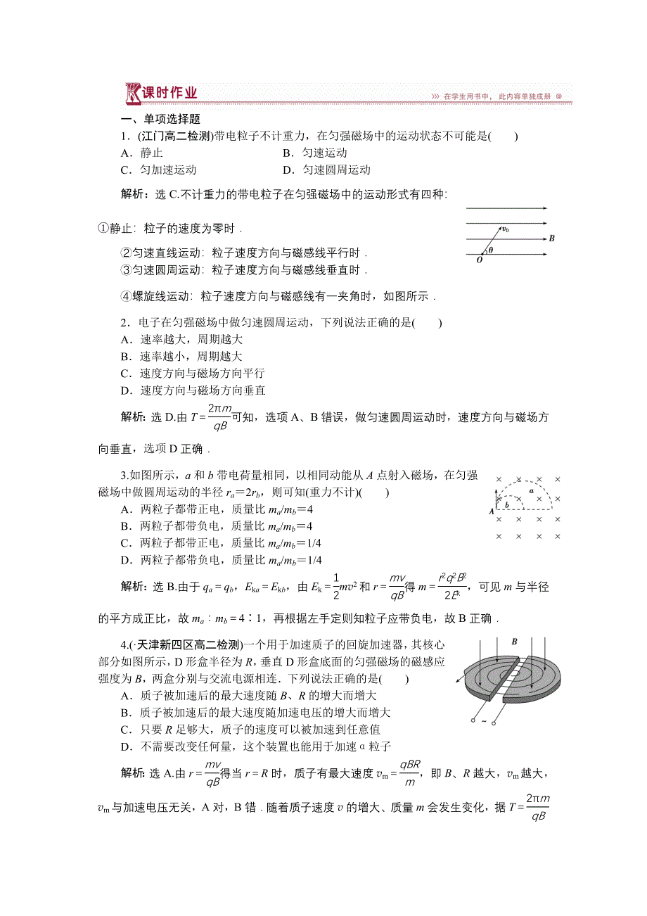 《优化方案》2016-2017学年高二物理粤教版选修3-1 3-6 洛伦兹力与现代技术 作业 WORD版含解析.doc_第1页