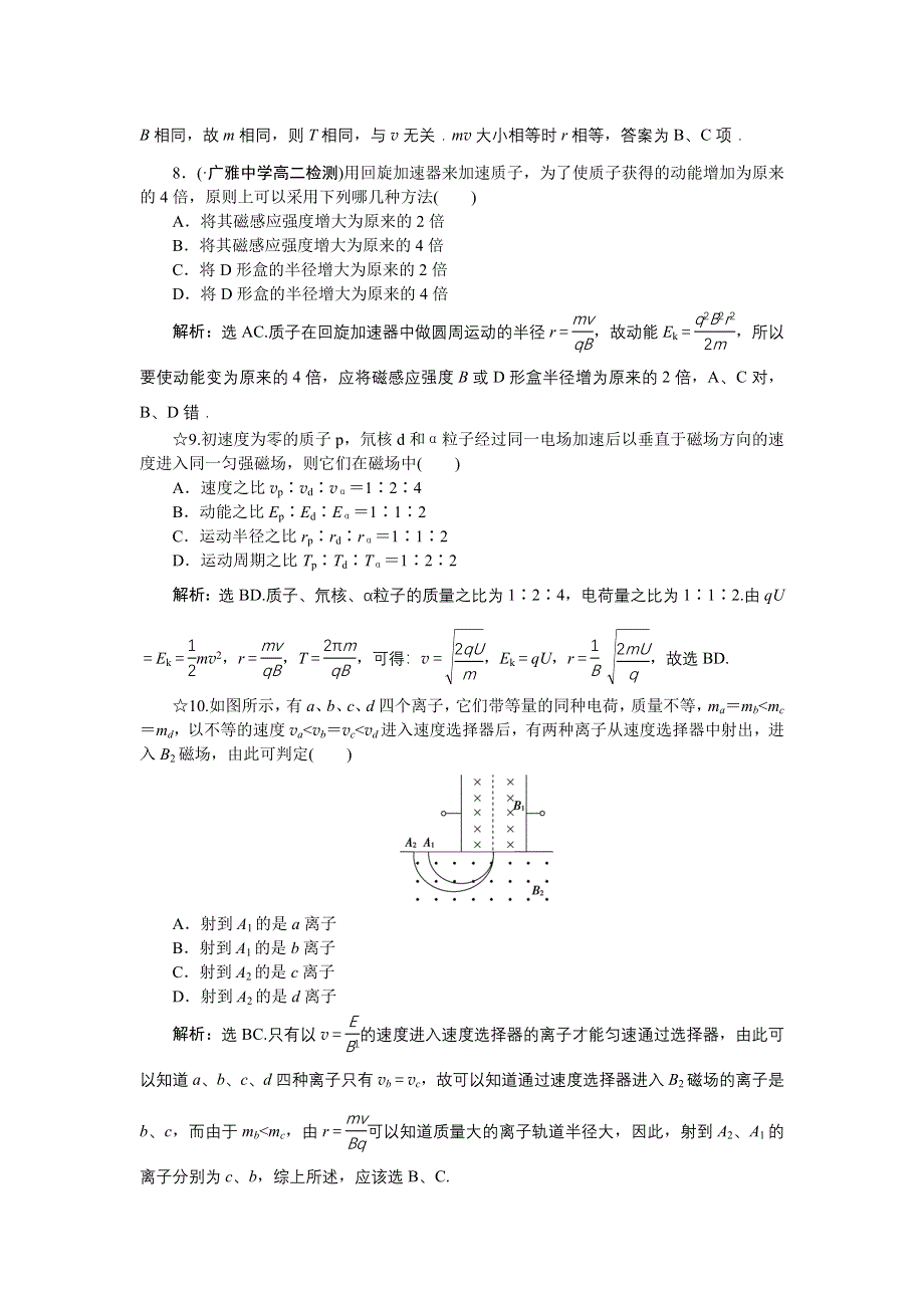 《优化方案》2016-2017学年高二物理粤教版选修3-1 3-6 洛伦兹力与现代技术 作业 WORD版含解析.doc_第3页