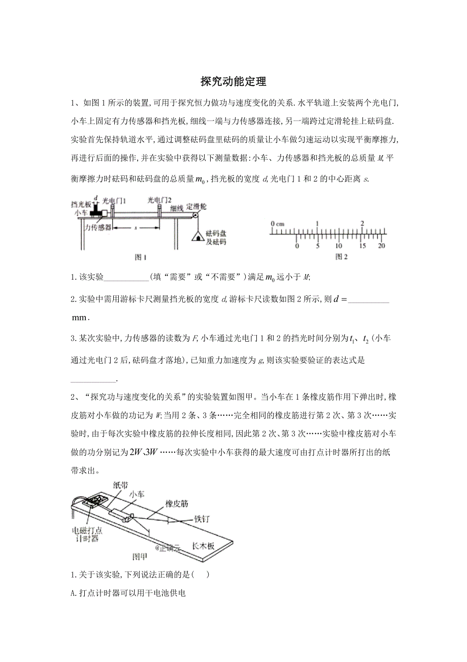 2020届高考物理二轮复习实验与探究微专题突破（7）探究动能定理 WORD版含答案.doc_第1页