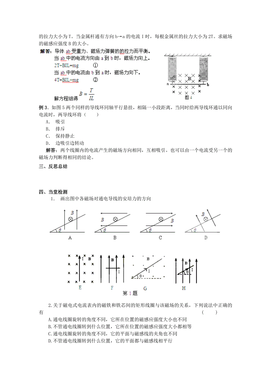 《教材分析与导入设计》2015高中物理（人教）选修3-1《学案》第3章 第4节-磁场对通电导线的作力.doc_第2页