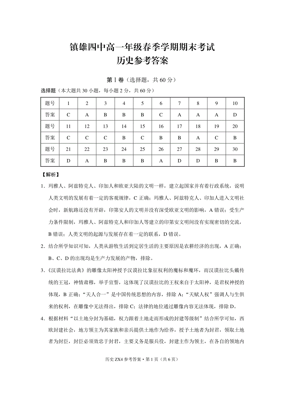 云南省镇雄县第四中学2020-2021学年高一历史下学期期末考试试题答案.pdf_第1页