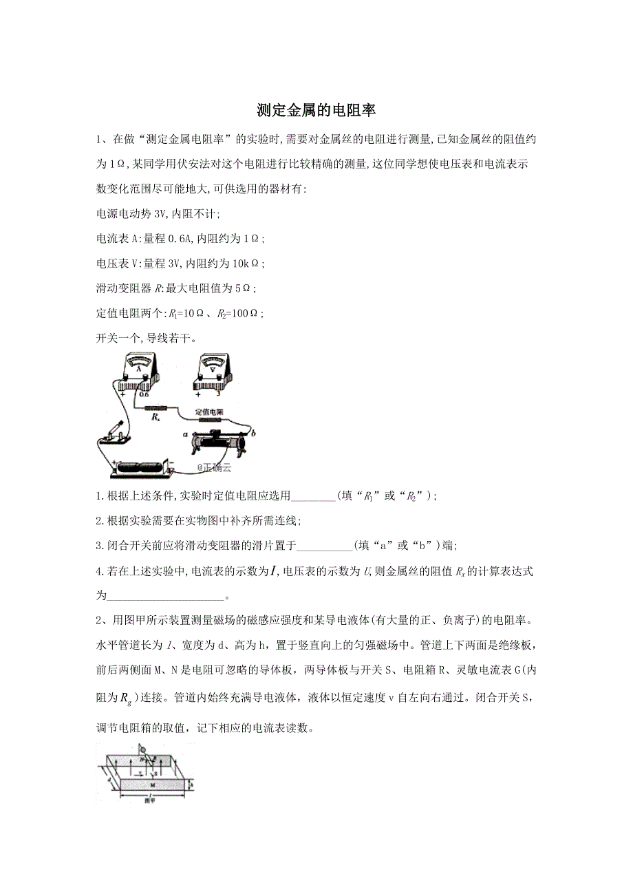 2020届高考物理二轮复习实验与探究微专题突破（11）测定金属的电阻率 WORD版含答案.doc_第1页